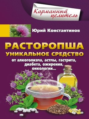 cover image of Расторопша. Уникальное средство от алкоголизма, астмы, гастрита, диабета, ожирения, онкологии